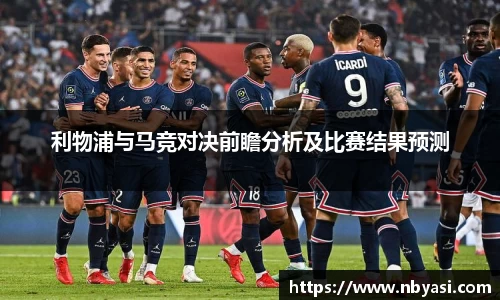 利物浦与马竞对决前瞻分析及比赛结果预测