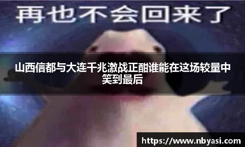 山西信都与大连千兆激战正酣谁能在这场较量中笑到最后
