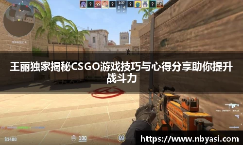 王丽独家揭秘CSGO游戏技巧与心得分享助你提升战斗力