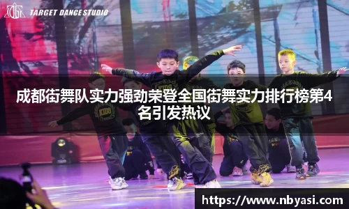成都街舞队实力强劲荣登全国街舞实力排行榜第4名引发热议