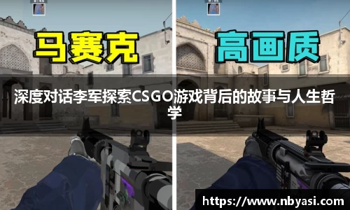 深度对话李军探索CSGO游戏背后的故事与人生哲学