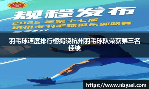 羽毛球速度排行榜揭晓杭州羽毛球队荣获第三名佳绩