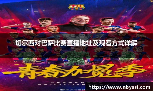 切尔西对巴萨比赛直播地址及观看方式详解