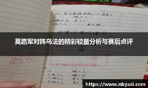 莫路军对阵乌法的精彩较量分析与赛后点评